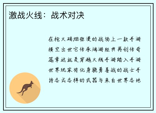 激战火线：战术对决