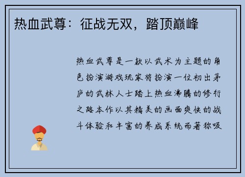 热血武尊：征战无双，踏顶巅峰