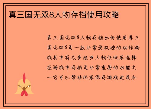 真三国无双8人物存档使用攻略