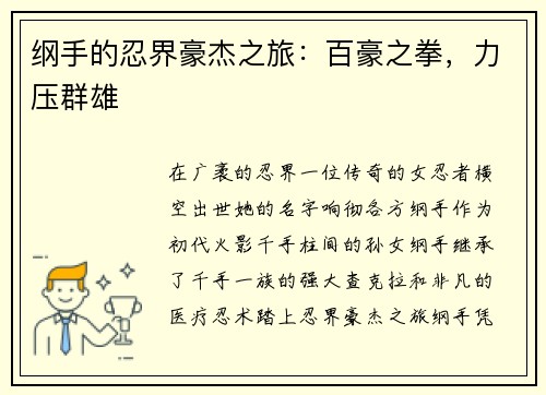 纲手的忍界豪杰之旅：百豪之拳，力压群雄