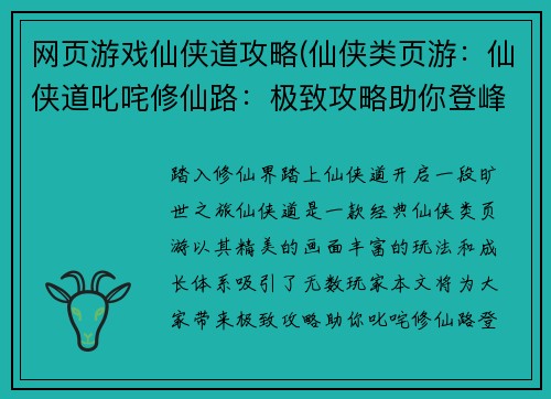 网页游戏仙侠道攻略(仙侠类页游：仙侠道叱咤修仙路：极致攻略助你登峰造极)