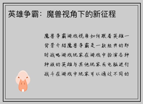 英雄争霸：魔兽视角下的新征程