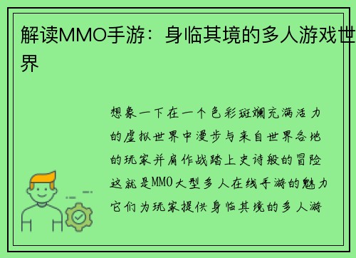 解读MMO手游：身临其境的多人游戏世界