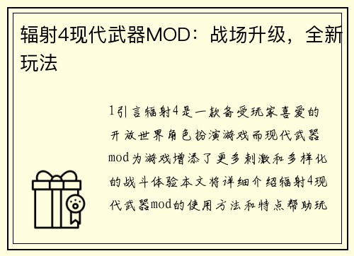 辐射4现代武器MOD：战场升级，全新玩法