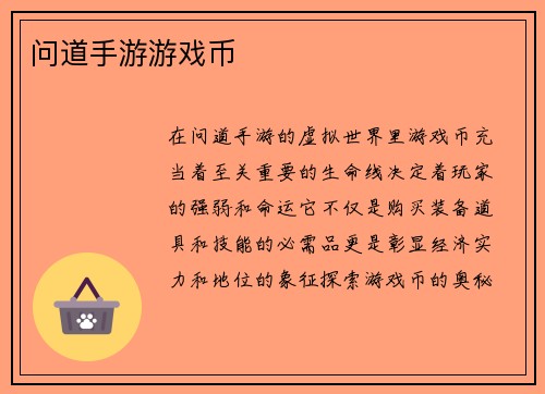 问道手游游戏币