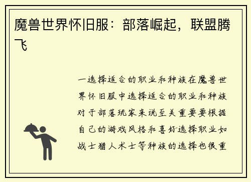 魔兽世界怀旧服：部落崛起，联盟腾飞