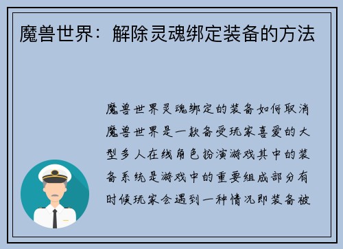 魔兽世界：解除灵魂绑定装备的方法