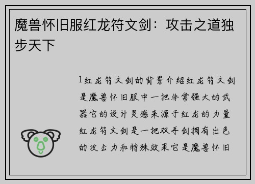 魔兽怀旧服红龙符文剑：攻击之道独步天下