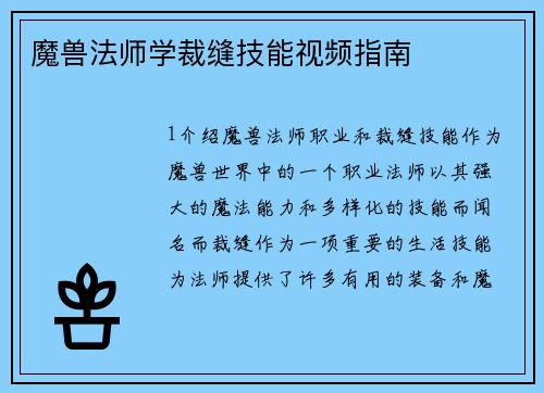 魔兽法师学裁缝技能视频指南