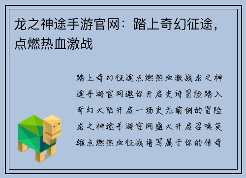 龙之神途手游官网：踏上奇幻征途，点燃热血激战