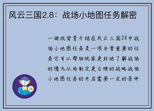 风云三国2.8：战场小地图任务解密