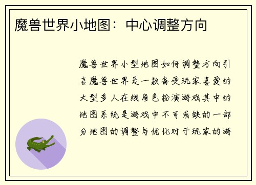 魔兽世界小地图：中心调整方向