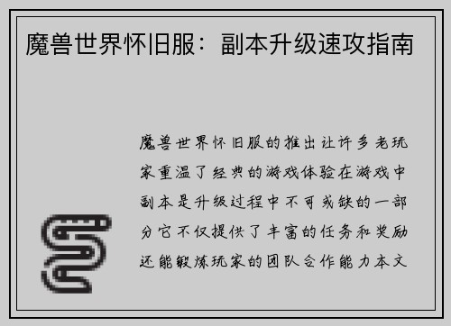 魔兽世界怀旧服：副本升级速攻指南
