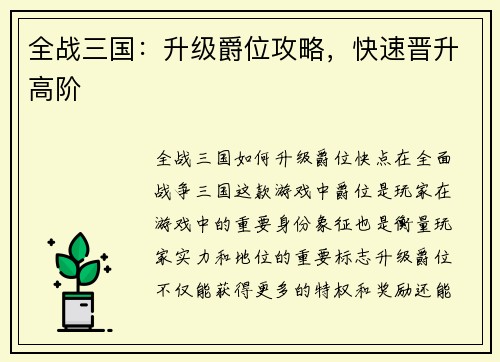 全战三国：升级爵位攻略，快速晋升高阶